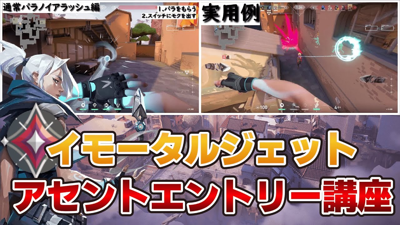 【アセントジェット講座】イモータル3が教えます！
