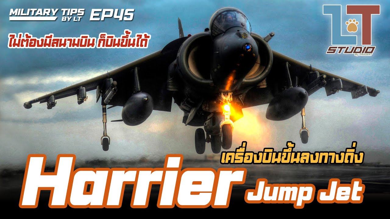 เครื่องบินขึ้นลงทางดิ่ง Harrier และ AV-8 | MILITARY TIPS by LT EP45