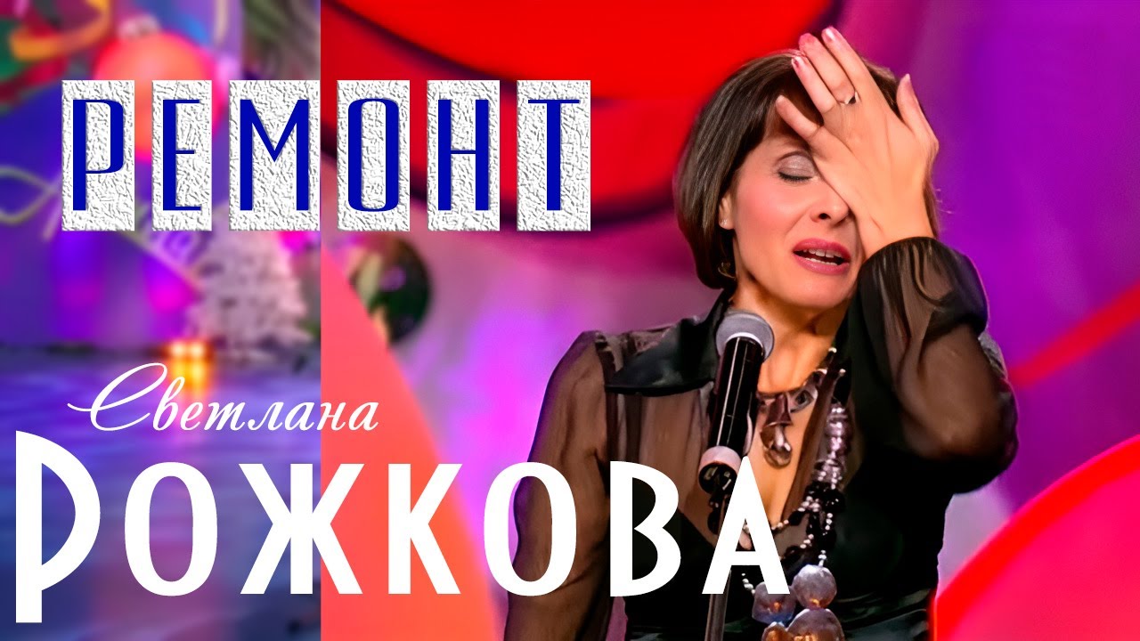 "Ремонт - стихийное бедствие" - Светлана Рожкова.