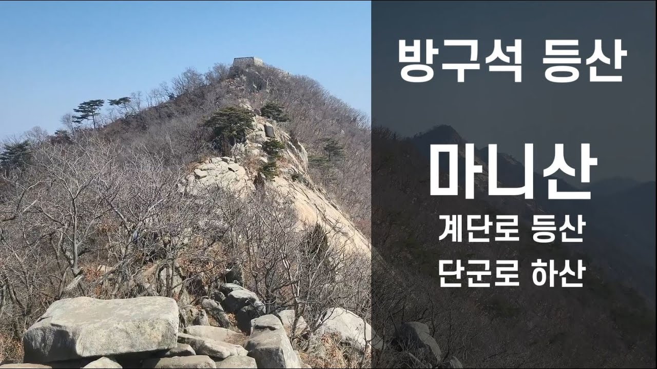 마니산 계단로, 단군로 하산 - 방구석 등산