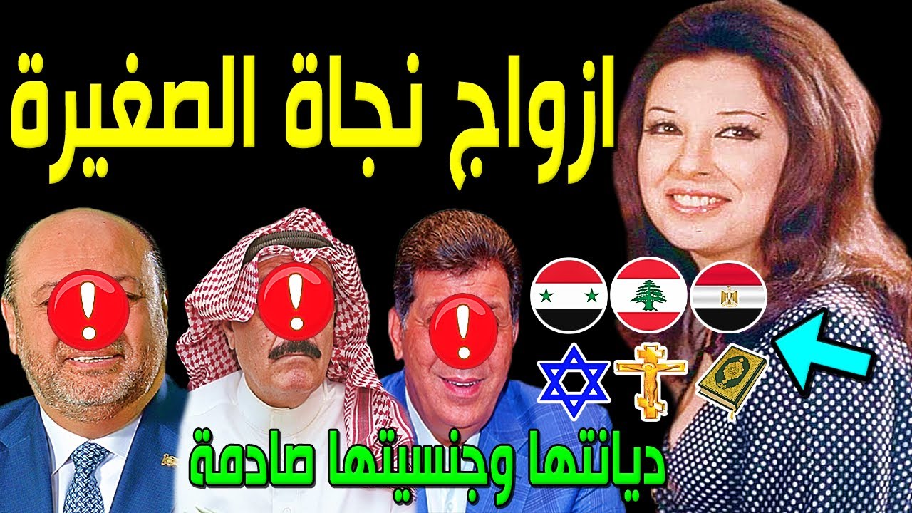 لن تصدق كم عدد أزواج الفنانة نجاة الصغيرة.. منهم فنان مشهور.. وديانتها وجنسيتها صادمة.. وعدد أبنائها