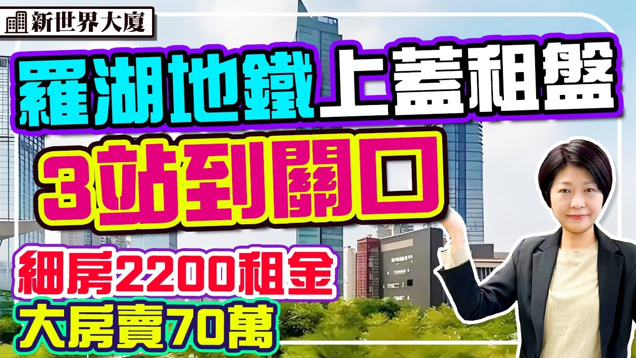 羅湖租盤2200元 3站到關口 傢電齊 #晒布站 大單間賣70賣 #新世界大廈 #深圳樓盤 