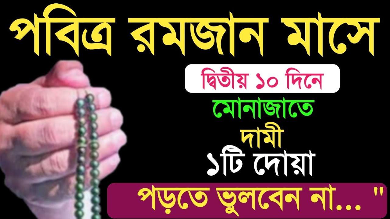 রমজান মাসের দ্বিতীয় ১০ দিনের দামী আমল।romjan maser amol. রমজানে মাগফিরাতের ১০ দিনের আমল। আমল।