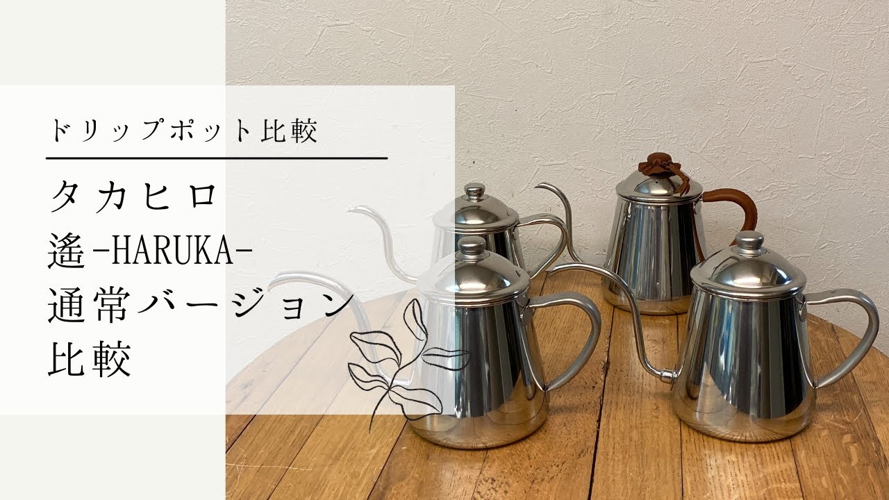 タカヒロ コーヒードリップポット『遙-HARUKA』と通常バージョン比較〔555th〕