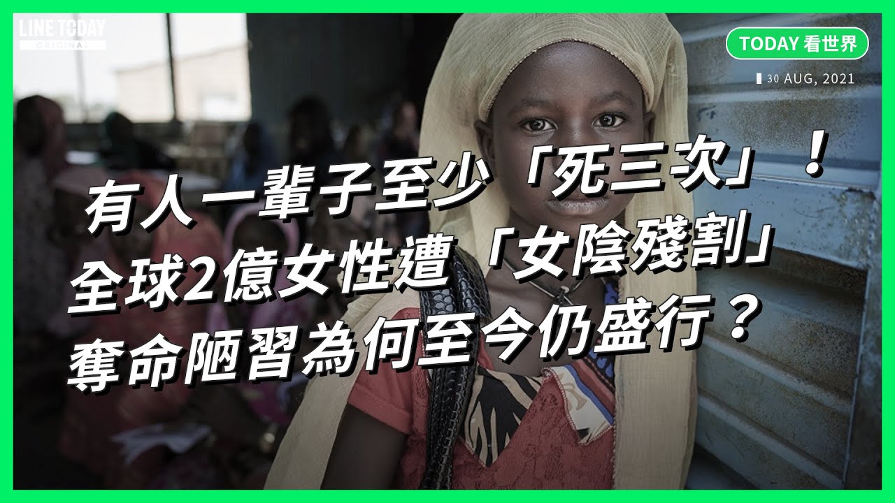有人一輩子至少「死三次」！全球2億女性遭「割禮」 奪命陋習為何至今仍盛行？【TODAY 看世界】