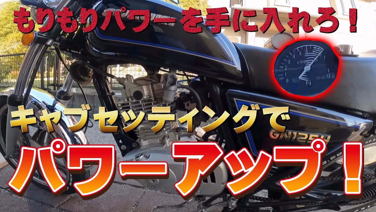 #003 【0-60km/h】メインジェットを交換したら爆速化した/モトブログ gn125h SUZUKI