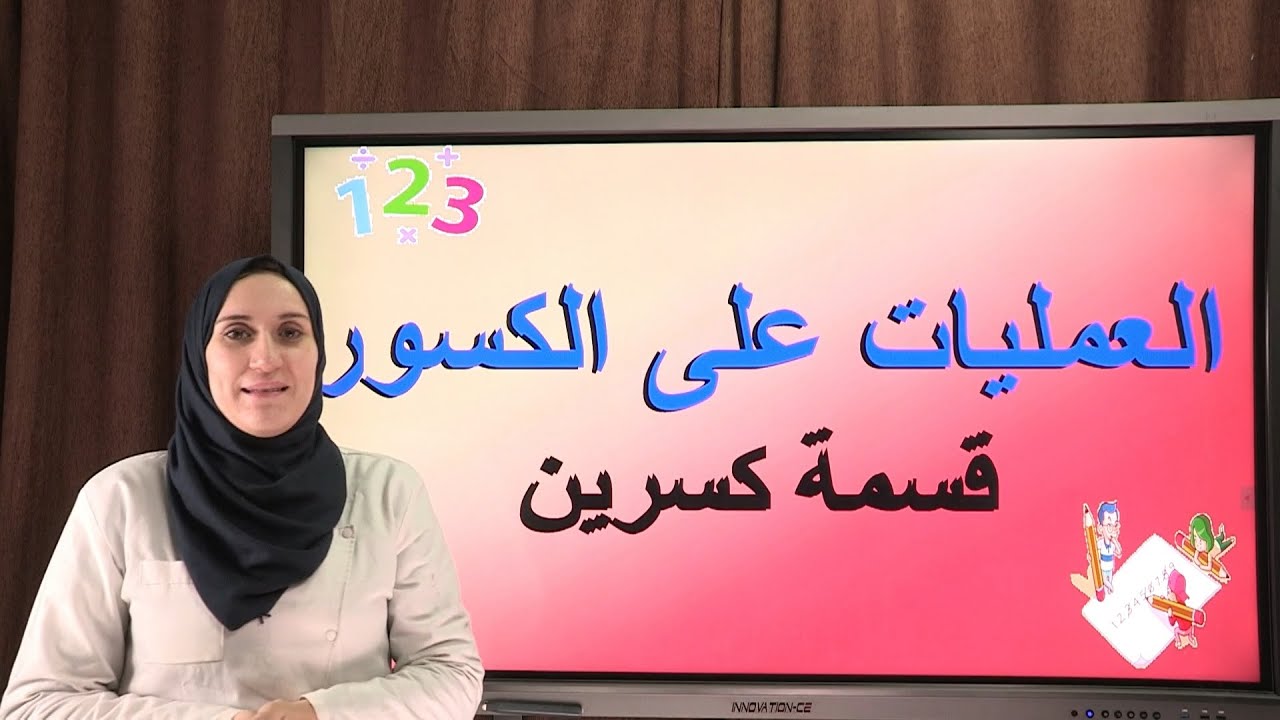 العمليات على الكسور: قسمة كسرين