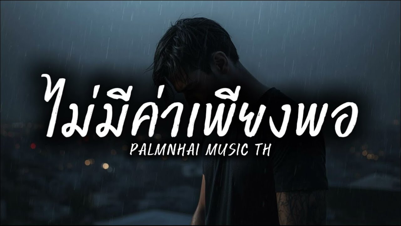 ไม่มีค่าเพียงพอ|PALMNHAI MUSIC TH