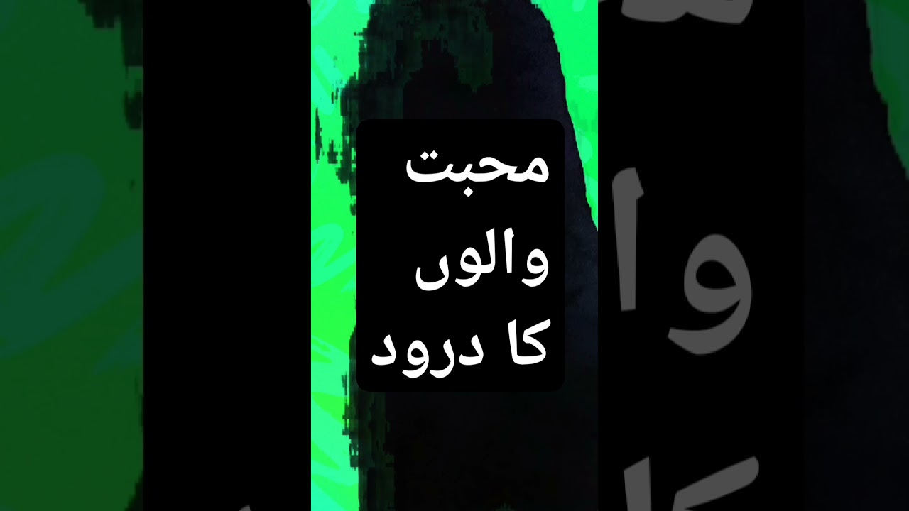 #droodsharif #droodpak #droodepak #urdu