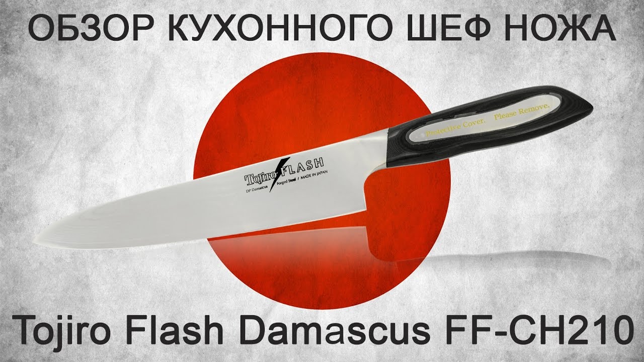 Обзор кухонного Шеф ножа Tojiro Flash Damascus FF CH210