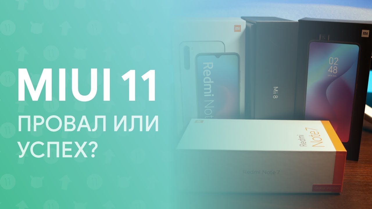 😱 MIUI 11: ПРОРЫВ ИЛИ ПРОВАЛ? | МОЙ ОПЫТ ИСПОЛЬЗОВАНИЯ