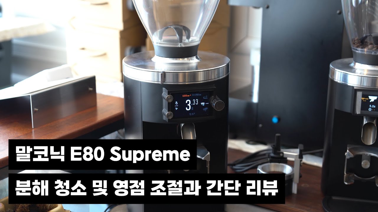 말코닉 E80 슈프림 분해 청소 방법 및 영점 조절 과 간단 리뷰