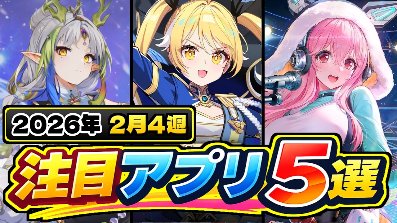【2026年2月注目アプリ】カオゼロ・イザリアほか、今週&ldquo;動く&rdquo;注目5本まとめ！