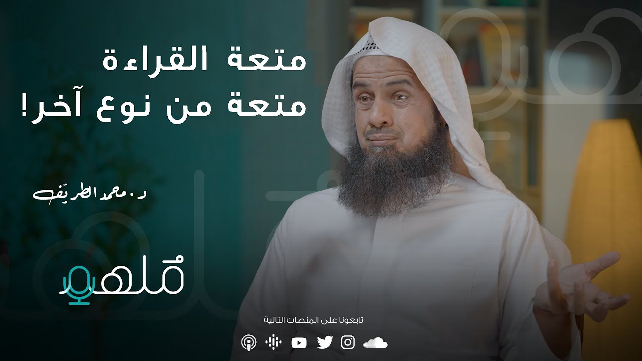 طالب العلم والقراءة | د.محمد الطريف | #بودكاست_ملهم