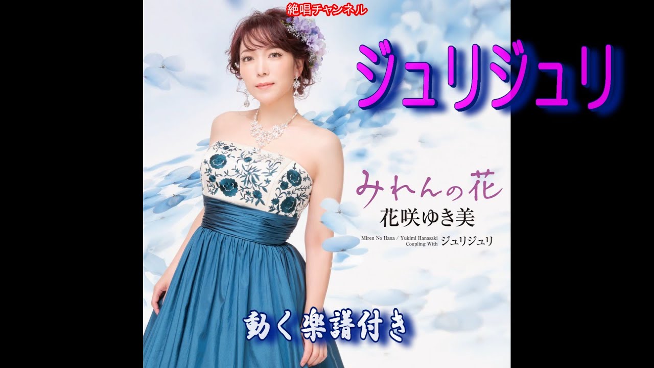 花咲ゆき美　ジュリジュリ0　動く楽譜付きフルコーラスMV