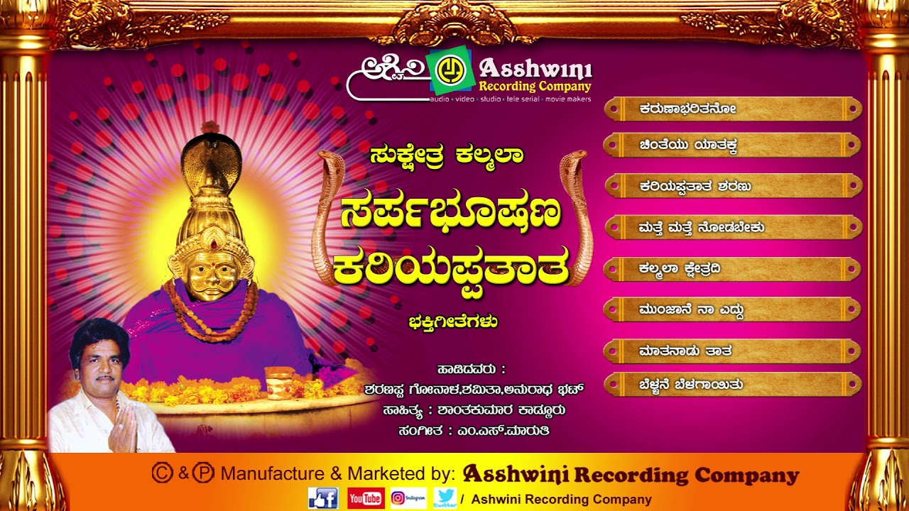 Sarpabhushana  Kariyappathata ||  Juke Box || Kannada Devotional Songs ||Ashwini Recording Company||
