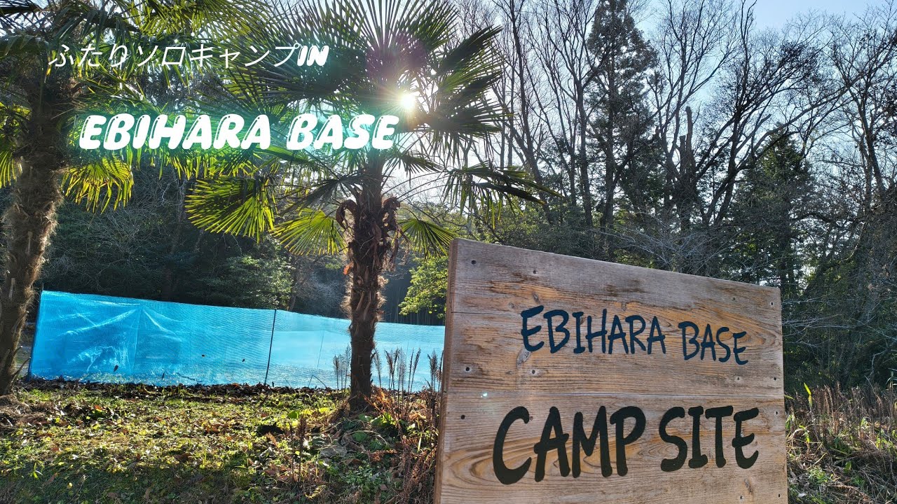 ふたりソロキャンプin EBIHARA BASE CAMP SIDE　前編