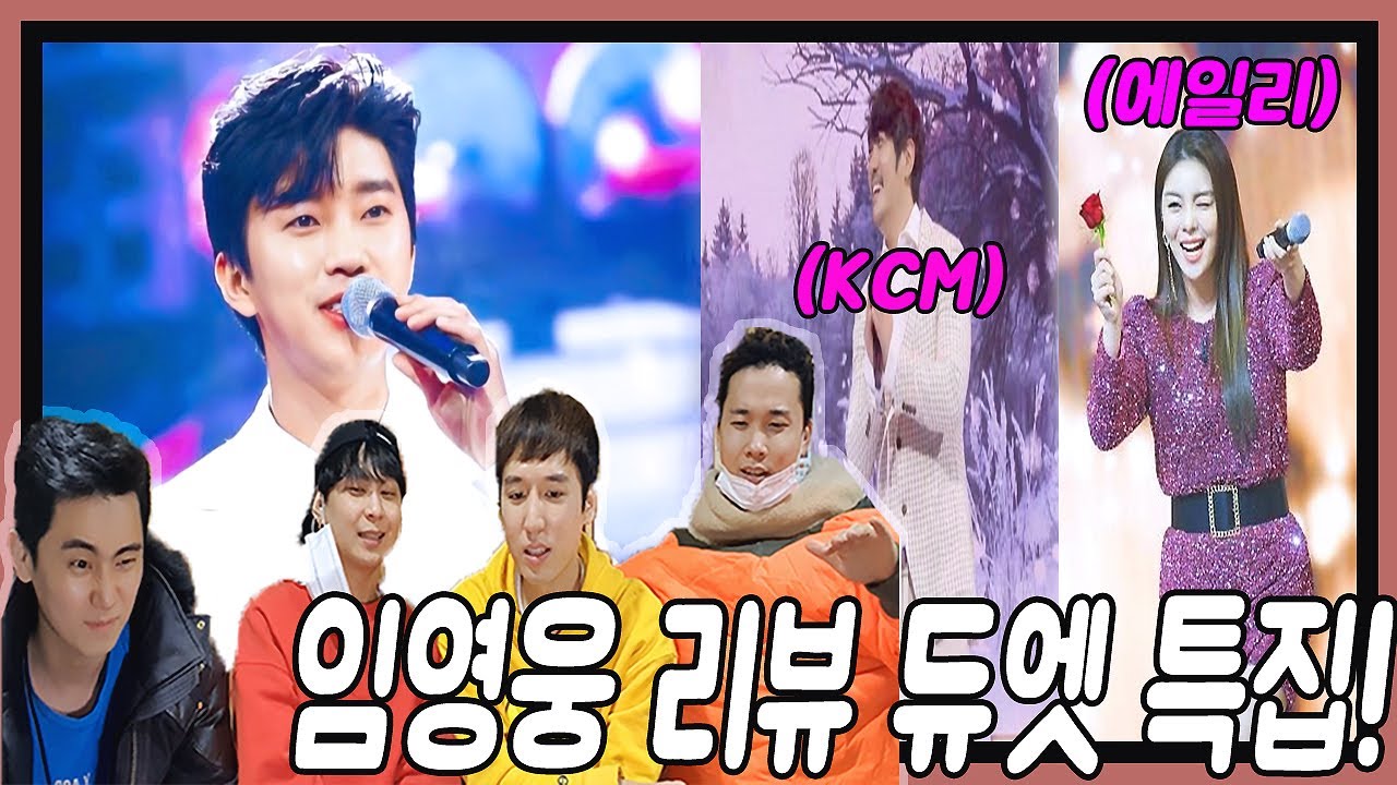 물 만난 물고기!? 임영웅이 누구와 붙어도 듀엣이 가능한 이유!