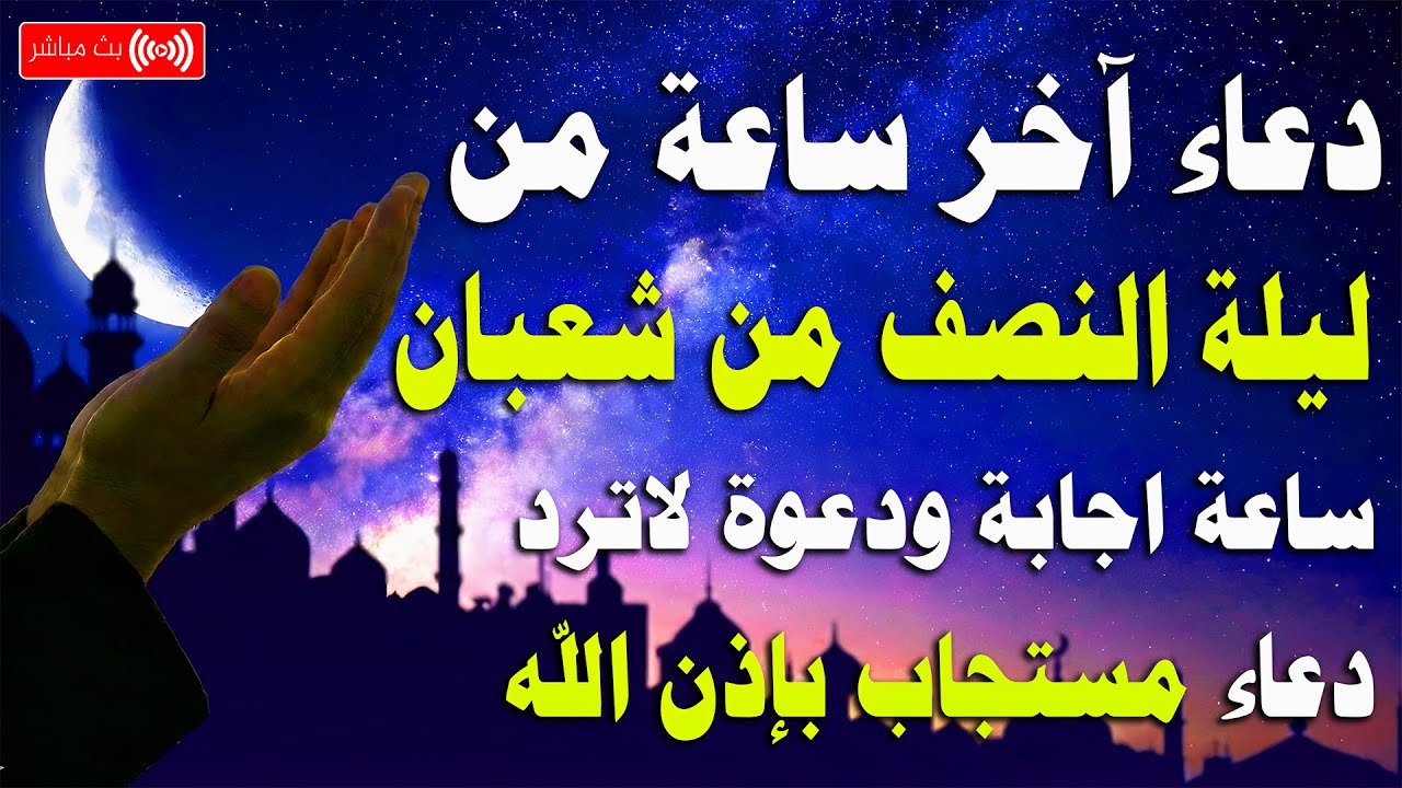 دعاء اخر ساعه من ليلة النصف من شعبان 2026 🤲🏻 دعاء يفتح لك ابواب الخير والرزق 🤲🏻♥️ Dua for Sha'ban