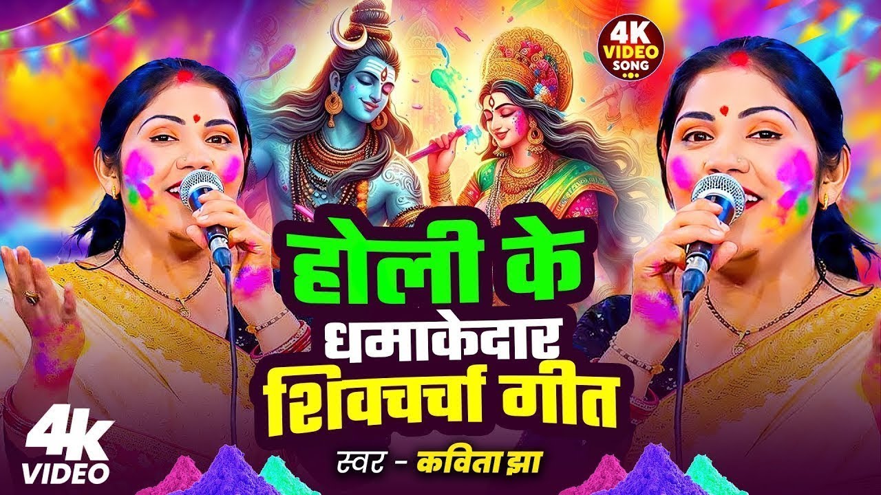 कविता झा का होली स्पेशल शिवचर्चा 2026 | Holi Spacial Shiv charcha Geet | Nonstop Shiv Guru Bhajan