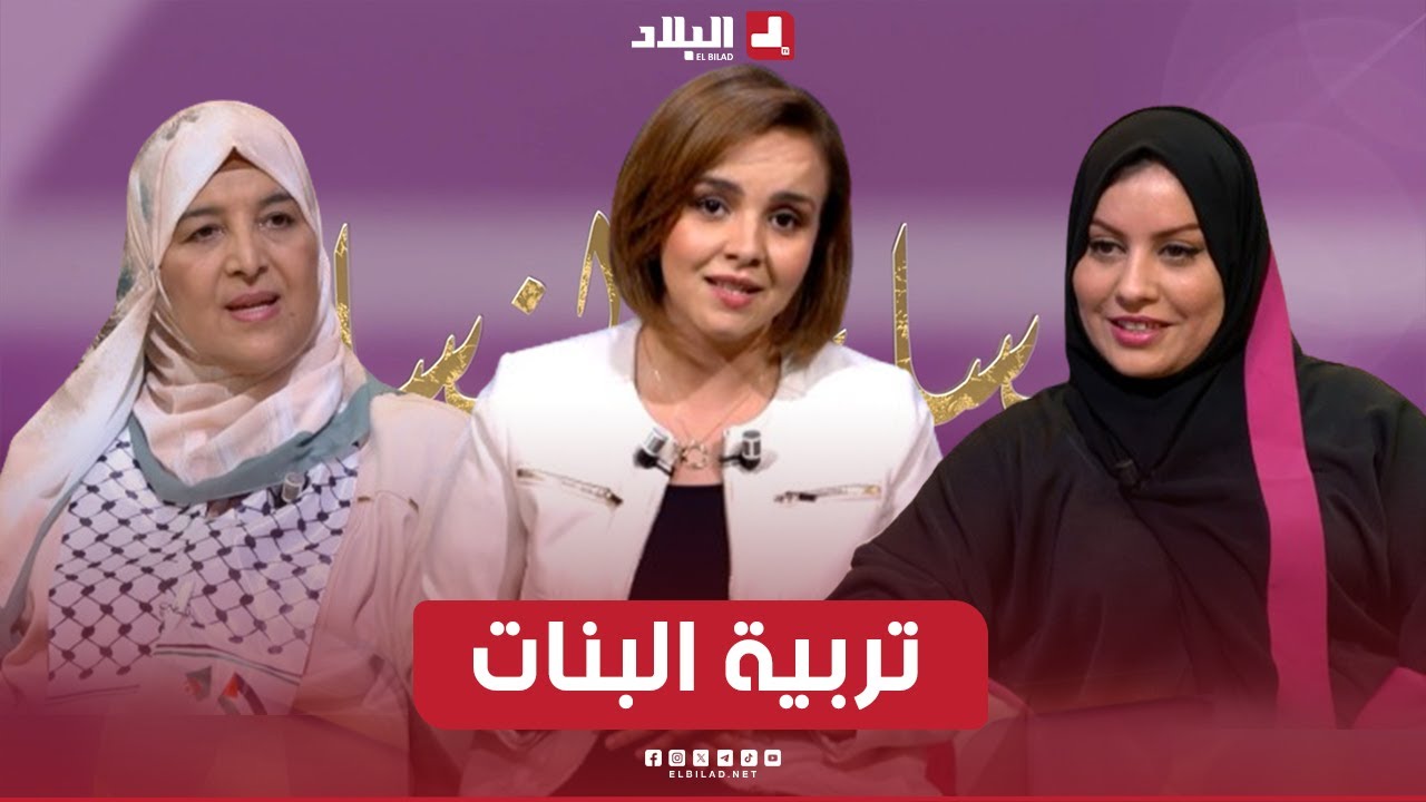 مساء النساء|  تربية البنات.. ونقاط مهمة جدا في التعامل