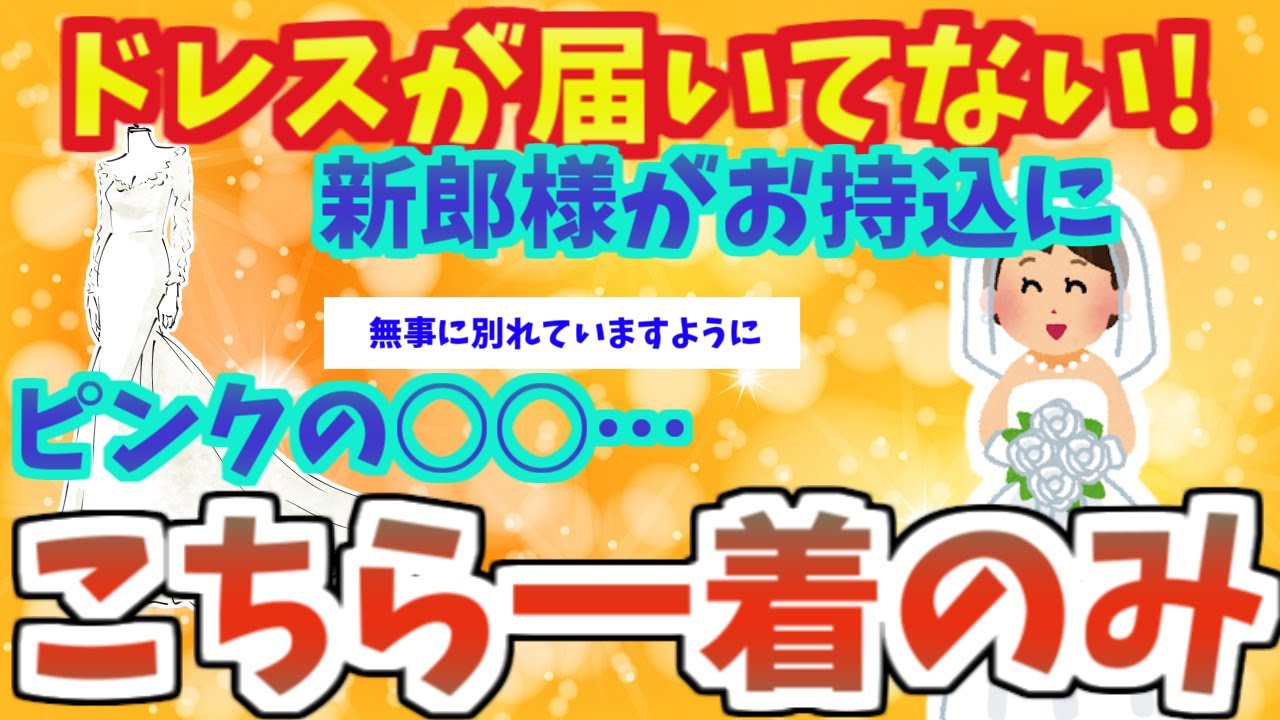 【不幸な結婚式３本】ご新婦様の衣装はこちらだと、一昨日ご新郎様が持ち込みされました→結果【2ch面白いスレ】