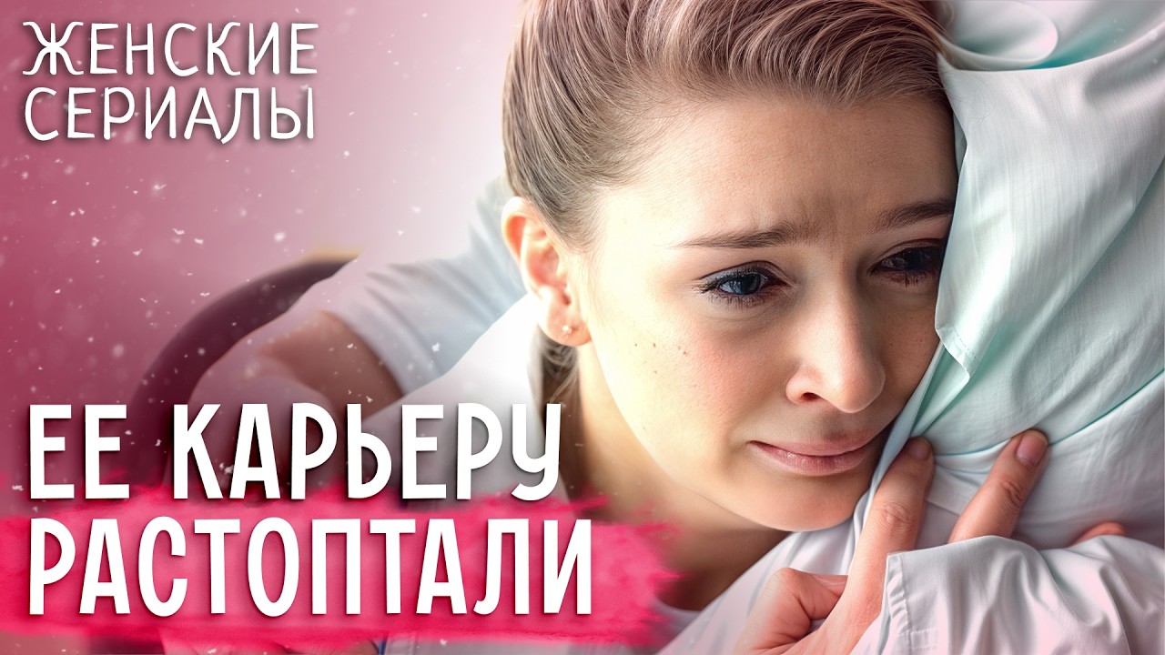😯Она стала ВРАГОМ для бизнесмена! ЖЕНСКИЕ СЕРИАЛЫ | МЕЛОДРАМЫ 2026
