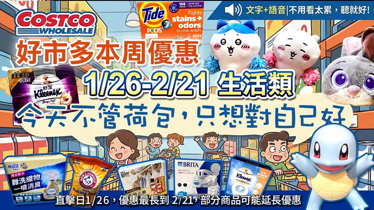 好市多Costco 2026/1/27~2/21『生活』最新優惠及新品直擊|#舒潔三層衛生紙#寶可夢大模型#太漬洗衣膠囊#藍牙耳機#3M淨水器#Brita#風倍清#多功能小蘇打粉#馬牌輪胎#美吾髮染髮