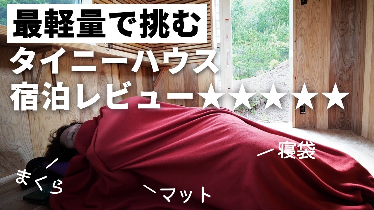 【カズこみキャンプ】最軽量で挑むタイニーハウス宿泊レビュー！
