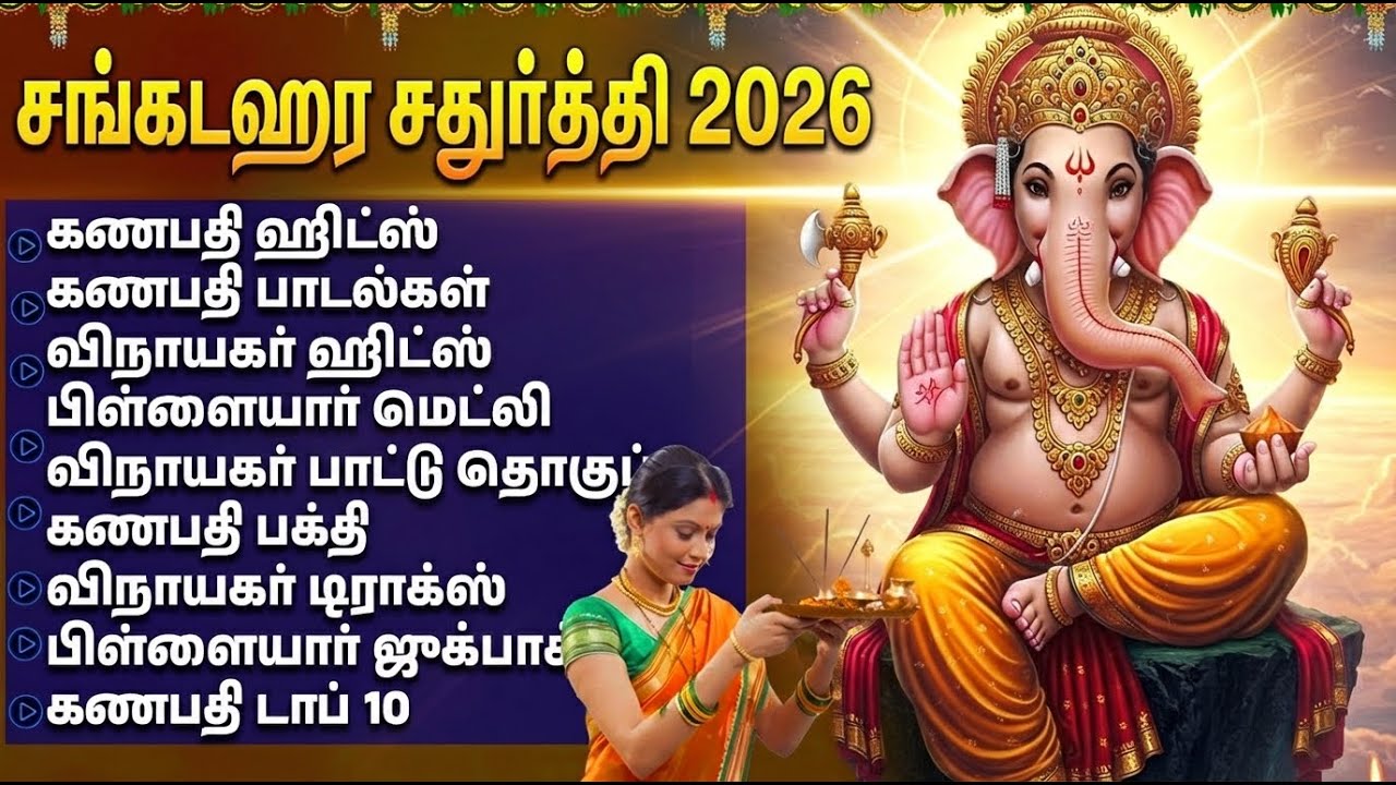 Sankashta Chaturthi Vinayagar Tamil Bhakti Songs | Lord Sri Gananapthi Devotional Songs