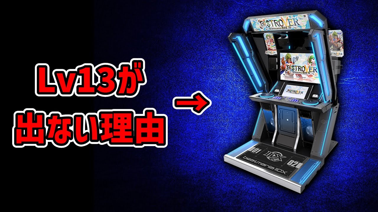 なぜbeatmania IIDXの難易度は12段階のままなのか？？【ゆっくり解説】