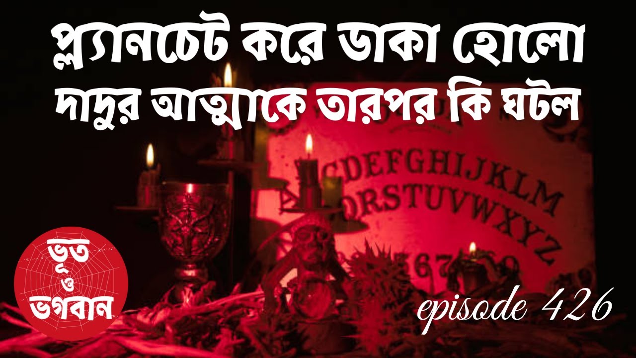 প্ল্যানচেট করে ডাকা হোলো দাদুর আত্মাকে তারপর!@bhootobhogobanEp426|Bhuter Golpo|Horror|Suspense