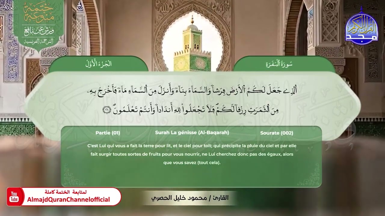 الجزء الأول من القرآن الكريم 𑁍 الختمة المنوعة المشتركة لعدد من القراء | برواية ورش عن نافع