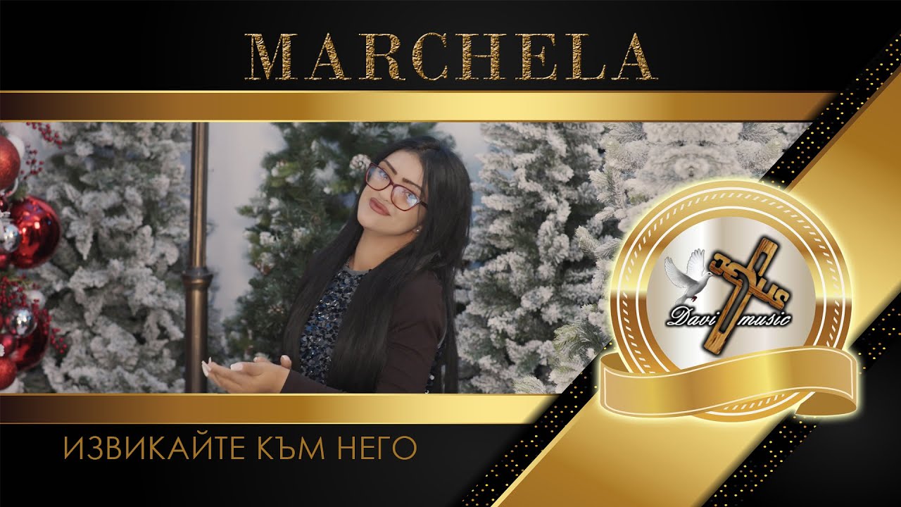 MARCHELA - IZVIKAYTE KAM NEGO, 2025 / Марчела - Извикайте към Него, 2025 ♪ | 4K