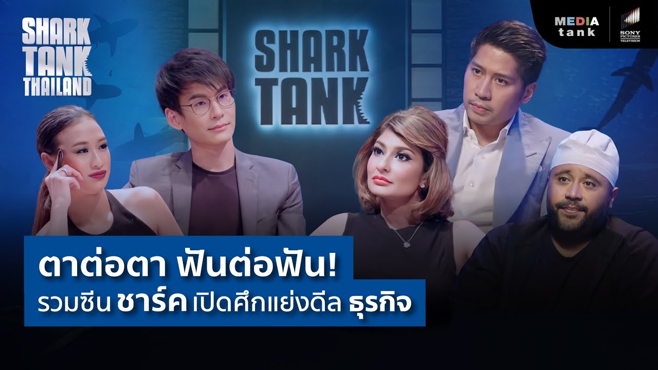 ตาต่อตา ฟันต่อฟัน! รวมซีนชาร์คเปิดศึกแย่งดีลธุรกิจ | Shark Tank RE-Scene EP. 18