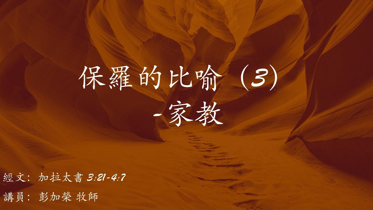 保羅的比喻 （3）家教