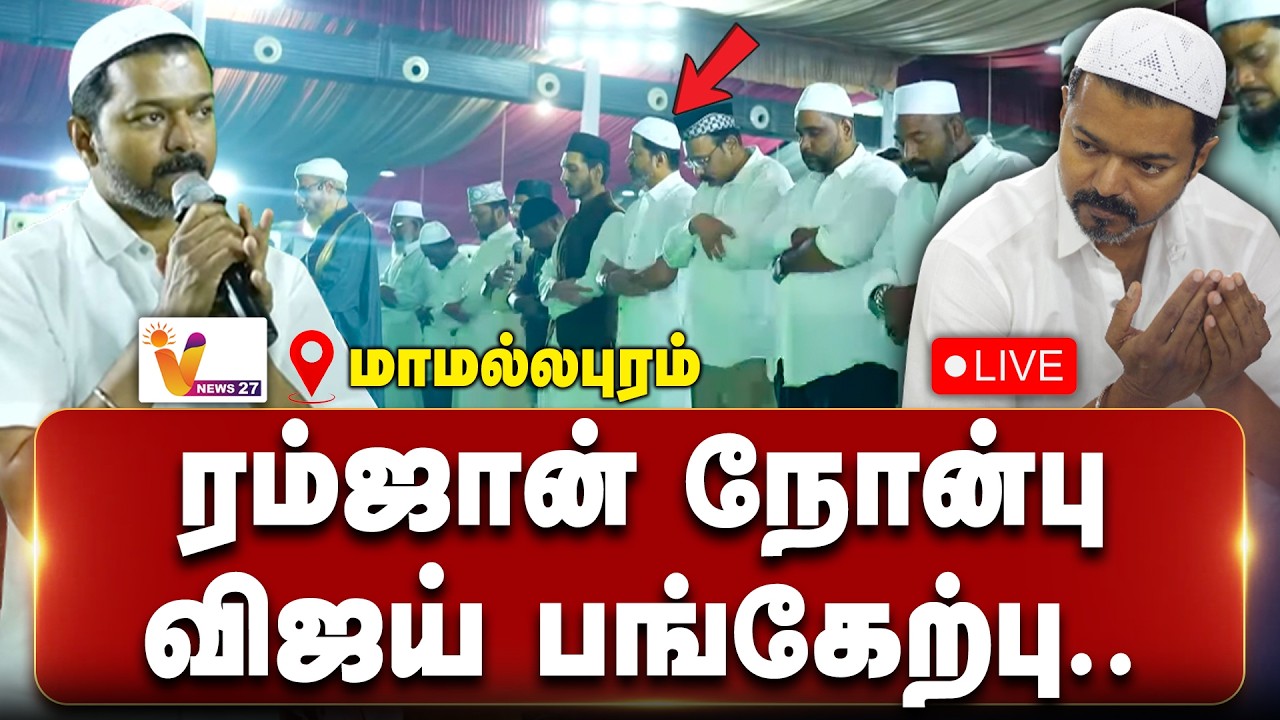 🔴LIVE | நட்சத்திர ஹோட்டலில் ரம்ஜான் நோன்பு....தவெக தலைவர் விஜய் பங்கேற்பு | TVKVijay | Ifthar