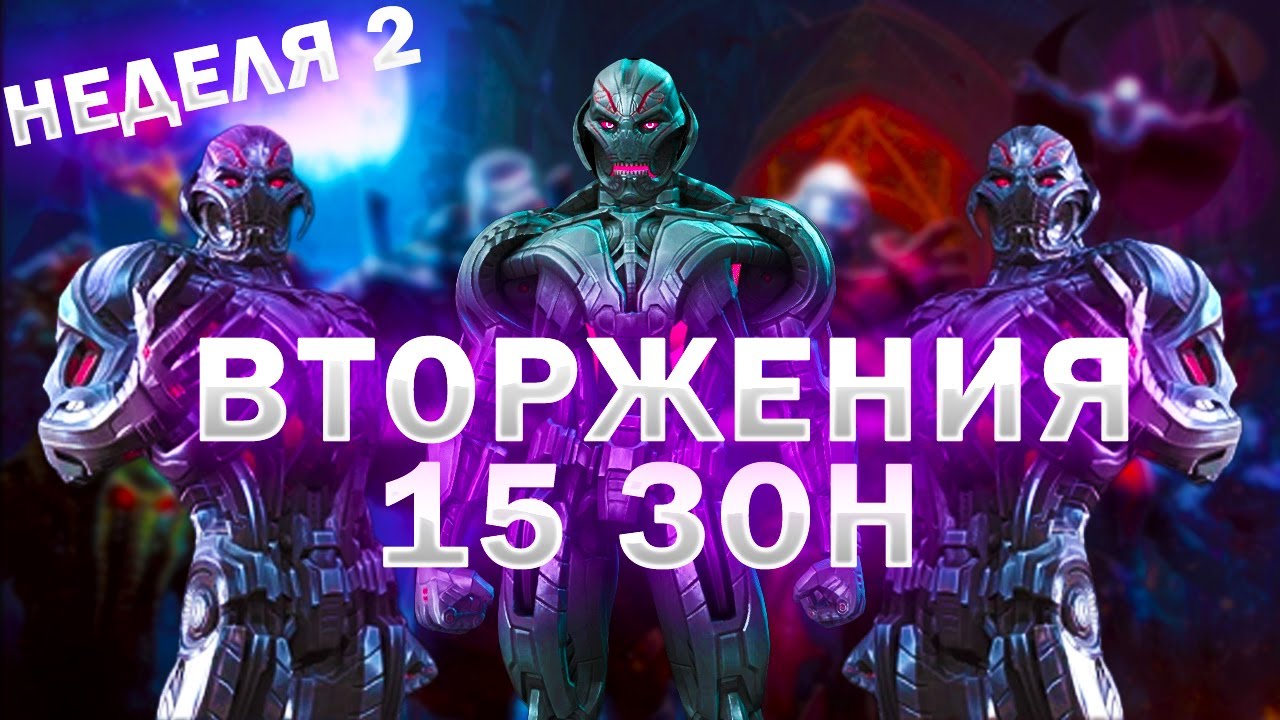 ВТОРЖЕНИЯ | НЕДЕЛЯ 2 - ВОЙНА СОЗДАТЕЛЕЙ | Marvel: Contest of Champions