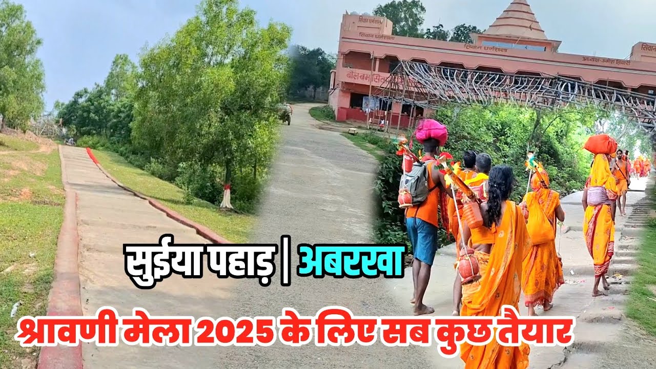 Shravani Mela 2025 | सुईया पहाड़ में बदल जाएगा दुकान का व्यवस्था | Sultanganj se Babadham Yatra