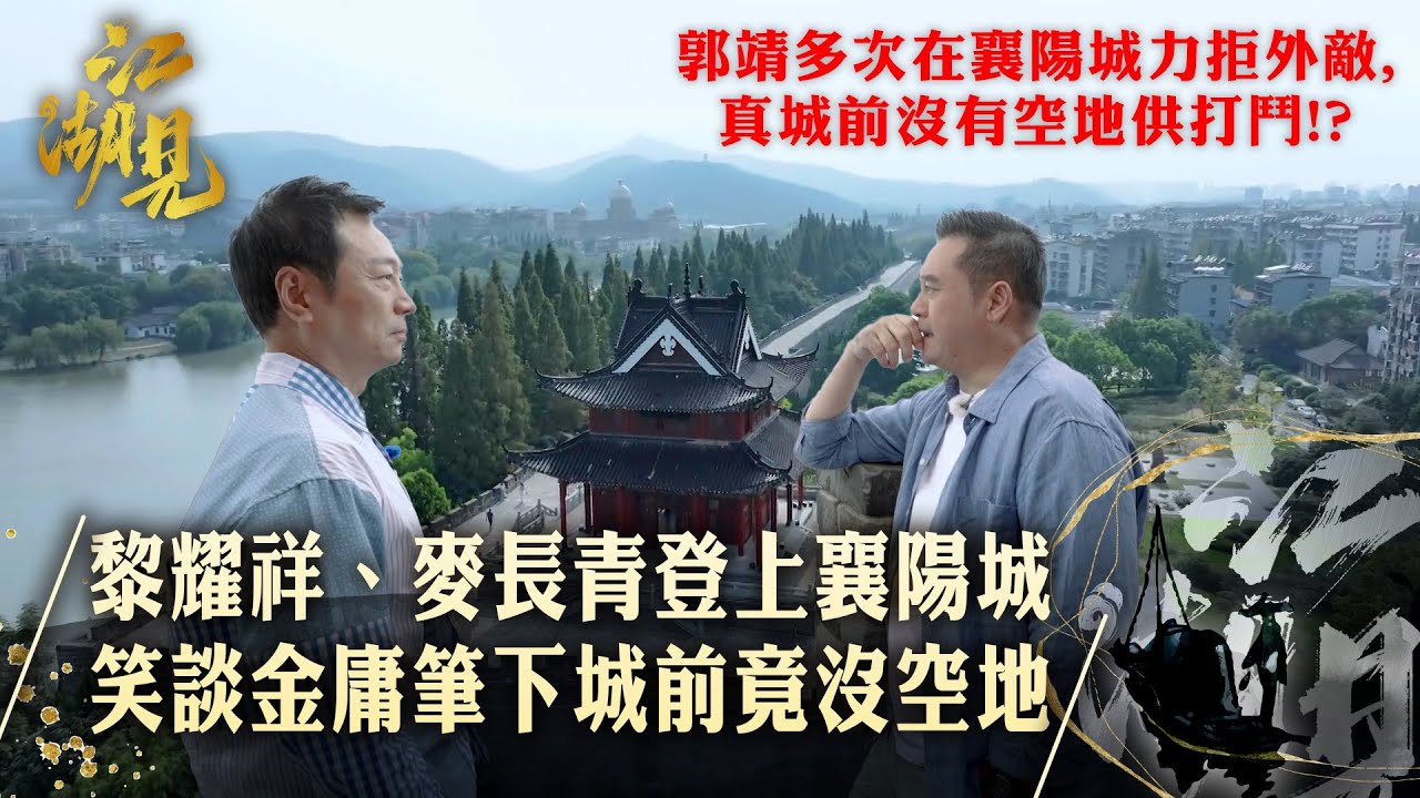江湖見｜黎耀祥、麥長青登上襄陽城 笑談金庸筆下城前竟沒空地｜黎耀祥 麥長青｜ 旅行 旅遊 打卡 景點 ｜TVB綜藝