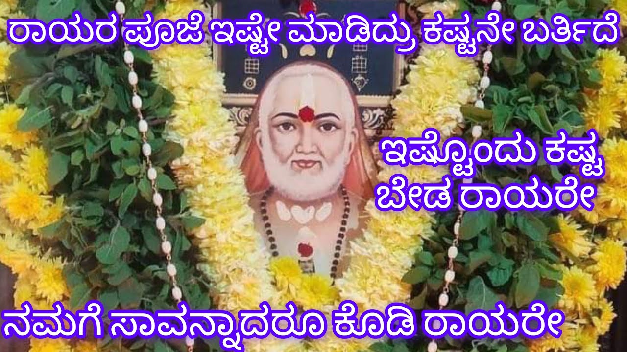 ರಾಯರ ಪೂಜೆ ಮಾಡಿದ್ರು ಕಷ್ಟ ಇದೆ ಅಂದ್ರೆ ನಮಗೆ ಸಾವನ್ನಾದರೂ ಅನುಗ್ರಹ ಮಾಡಿ 