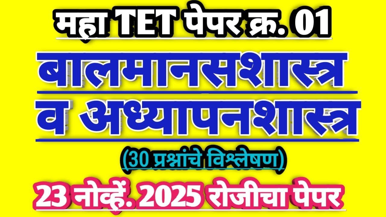 Balmansshatra ani Adhypanshatra | tet 2025 paper solution | बालमानसशास्त्र व अध्यापनशास्त्र 2025