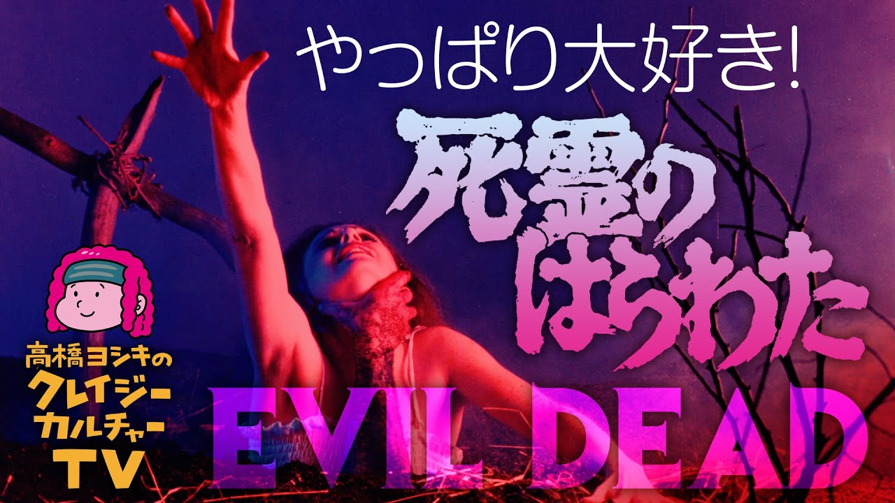 やっぱり大好き！『死霊のはらわた』（1981年）