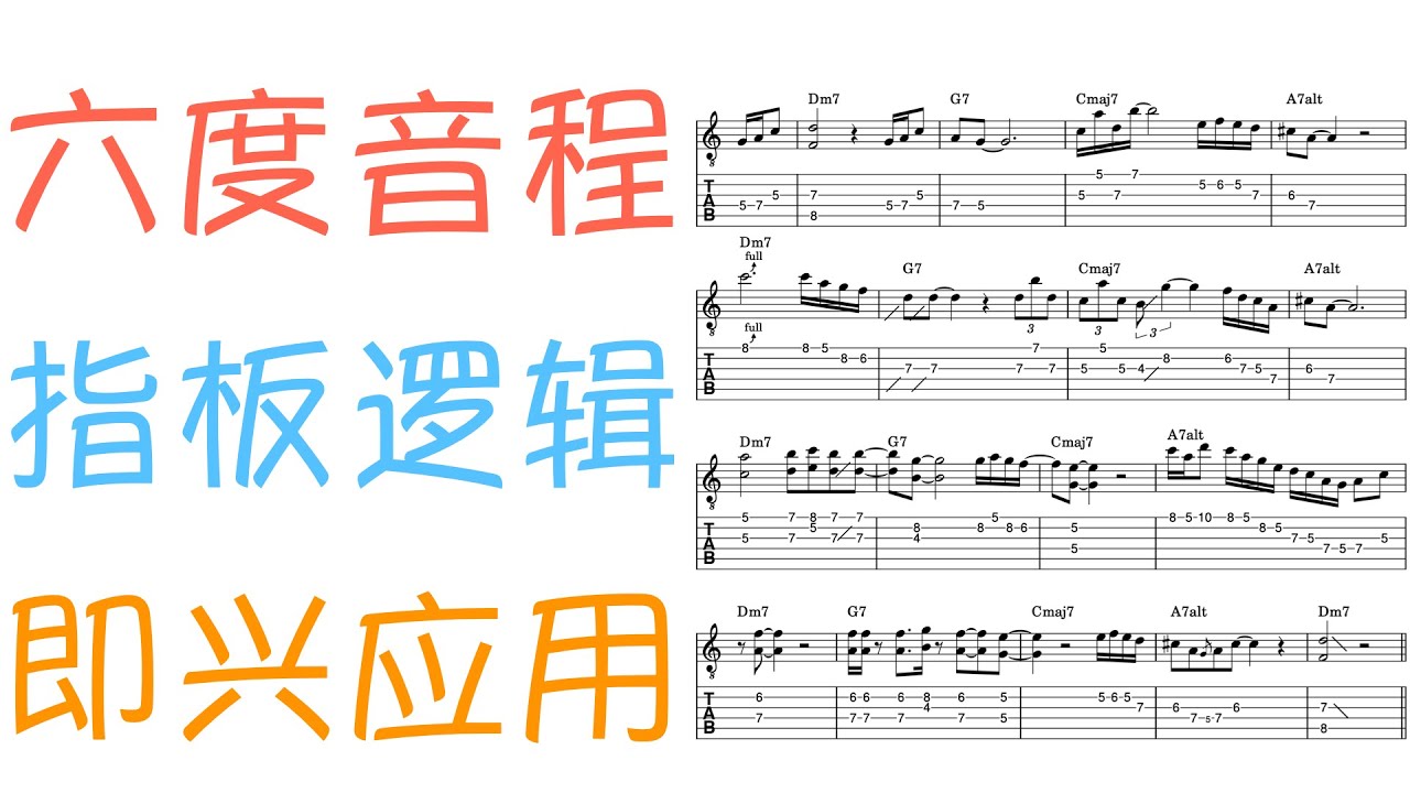 如何使用六度音程？如何在即兴里加入六度？从零到一入门教学！