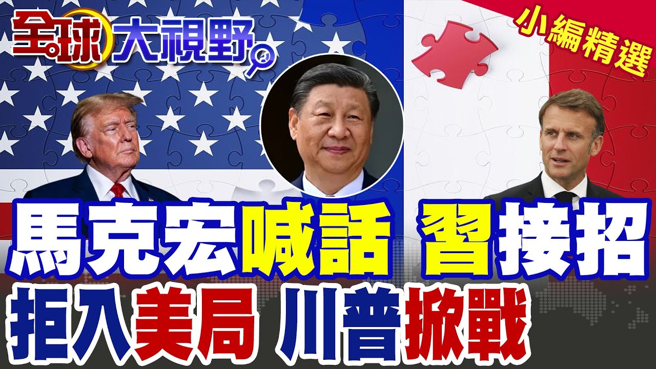 墨鏡開砲! 馬克宏怒批美國 高調