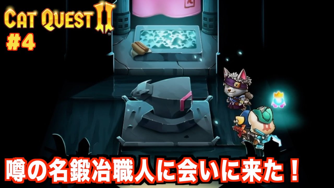 【Cat Quest 2】 犬の名鍛冶職人に会いに行ったらなまら可愛かった！【ヒモ飼い彼女と王国奪還物語】#4