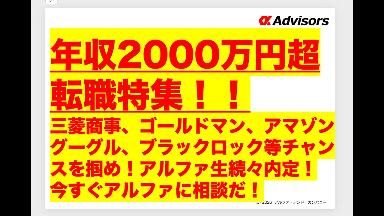 【年収2000万円超転職特集！！】三菱商事、ゴールドマン、アマゾングーグル、ブラックロック等チャンスを掴め！アルファ生続々内定！今すぐアルファに相談だ！