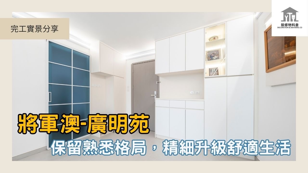 【將軍澳 廣明苑．設計分享】約530呎｜室內設計｜裝修｜訂造傢俬｜香港裝修｜裝修物料倉