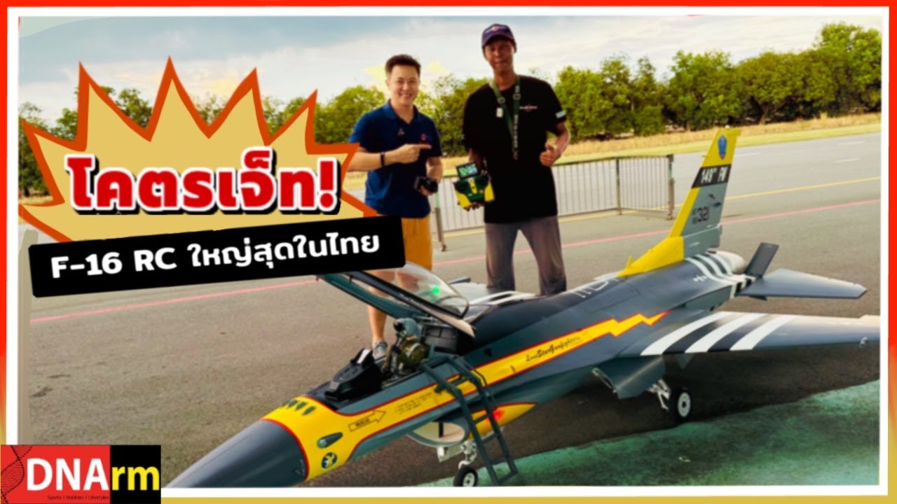 เครื่องบินบังคับ โคตรเจ็ท F-16 ใหญ่สุดในไทย Insane F-16 RC Jet - The Biggest in Thailand.