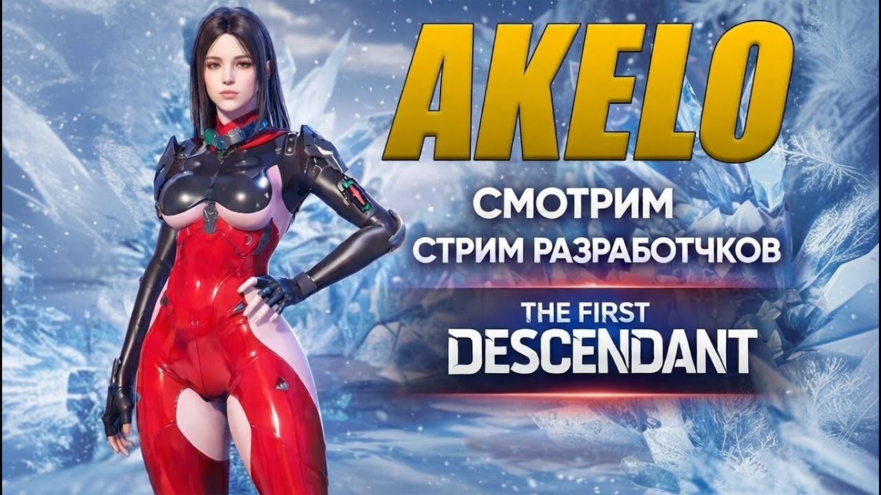 🔥 Еще На Часик - The First Descendant🔥AKELO